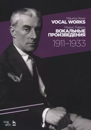 Vocal works 1911-1933. Sheet music. / Вокальные произведения 1911-1933. Ноты — 2766163 — 1