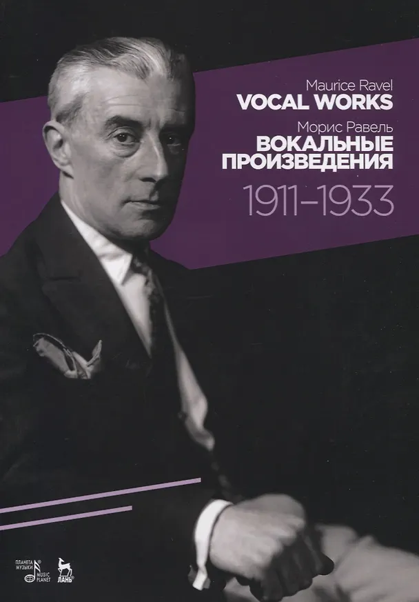 Книга Vocal works 1911-1933. Sheet music. / Вокальные произведения 1911-1933. Ноты (Морис Равель) — 1