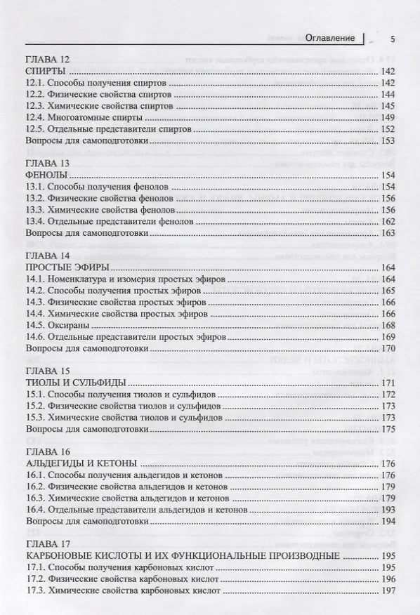 Книга Органическая химия: учебник (Эдуард Оганесян) — 4