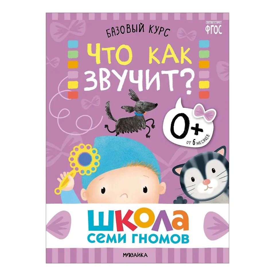 Школа Семи Гномов. Базовый курс. Комплект развивающих книг. ФГОС (6 книг+развивающие  игры) (Дарья Денисова) - купить книгу с доставкой в интернет-магазине  «Читай-город». ISBN: 978-5-4315-3215-3