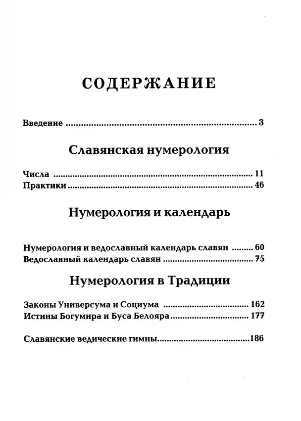 Книга Славянская нумерология. Числослов (Александр Асов) — 2