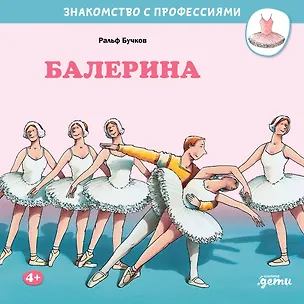 Книга Балерина (Ральф Бучков)