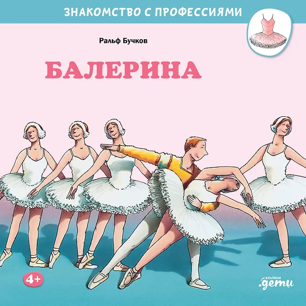 Книга Балерина (Ральф Бучков) — 1