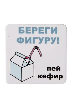 Сувенир МАГНИТИК Магнит 6,5*6,5см "Приколы": "Береги фигуру..." 2361584
