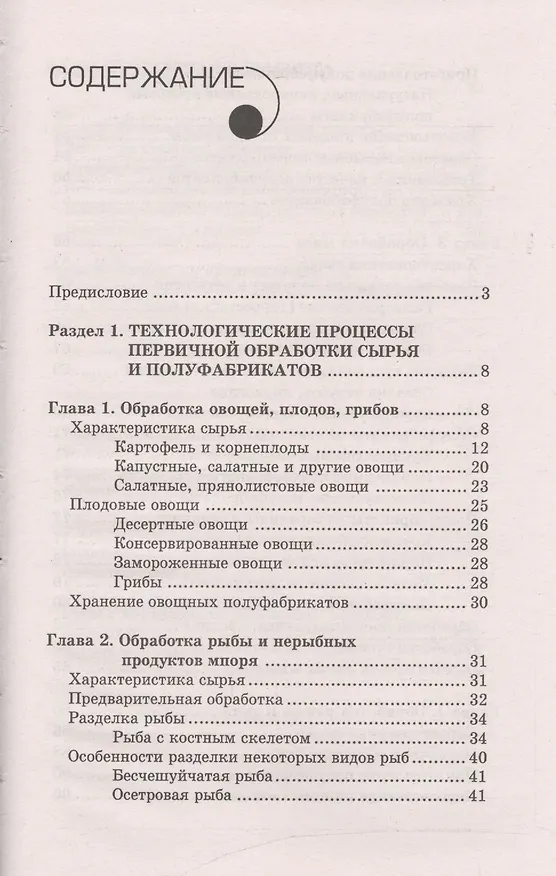 Книга Технология приготовления пищи:учеб.-метод.пособ. (Валентина Богушева) — 2