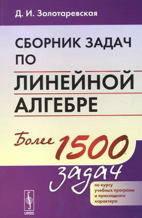 Сборник задач по линейной алгебре. Изд. 3-е — 2600781 — 1