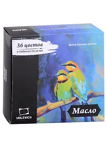 Краски масляные 36цв 12мл Малевичъ