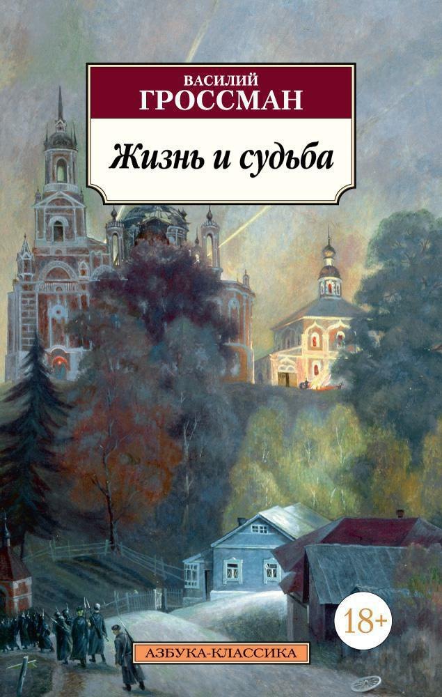 

Жизнь и судьба