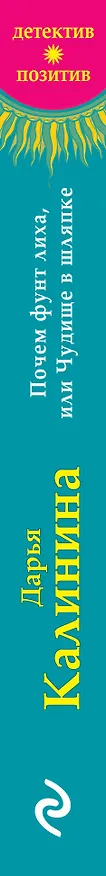 Книга Почем фунт лиха, или Чудище в шляпке (Дарья Калинина) — 3