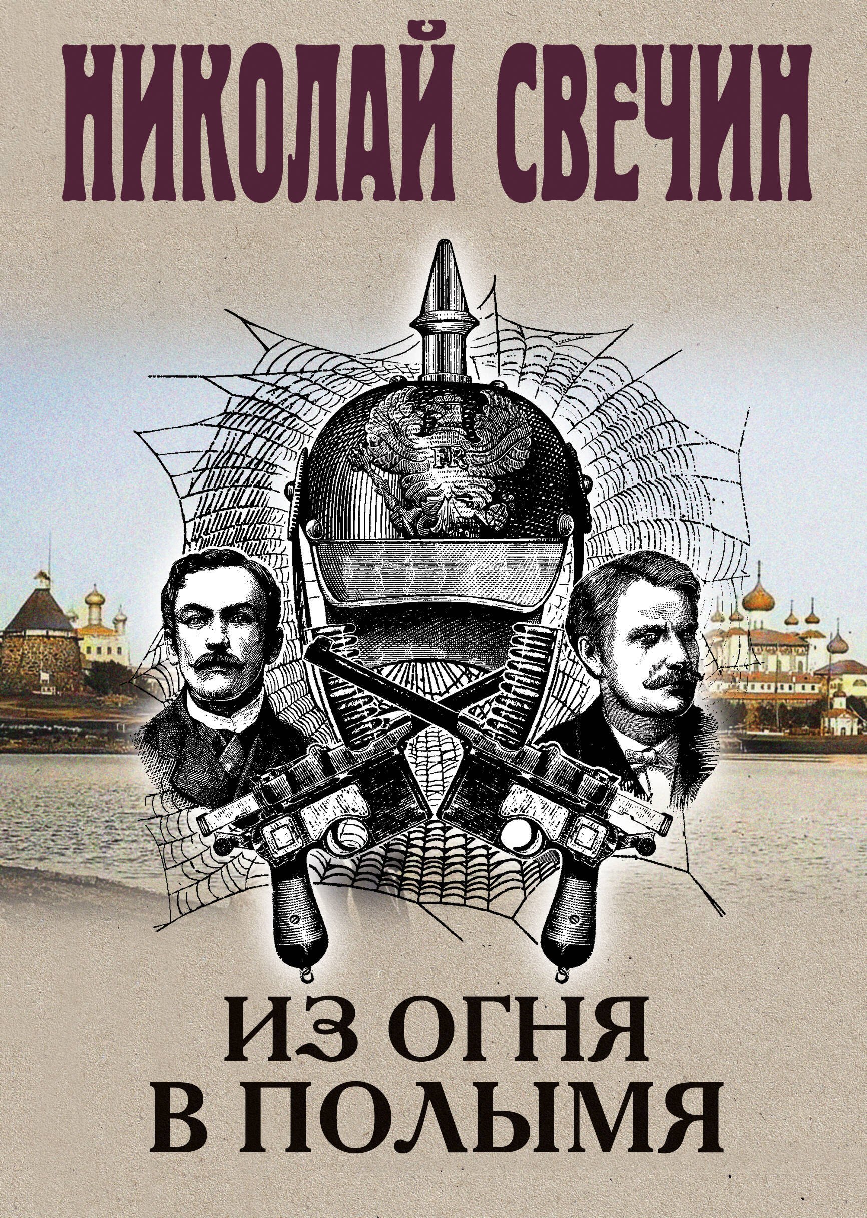 Свечин Николай: Из огня в полымя