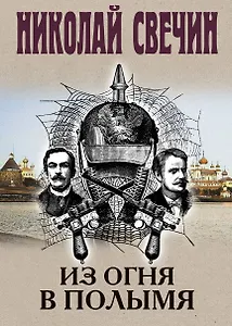 Из огня в полымя