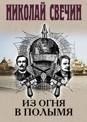 Книга Из огня в полымя (Николай Свечин)