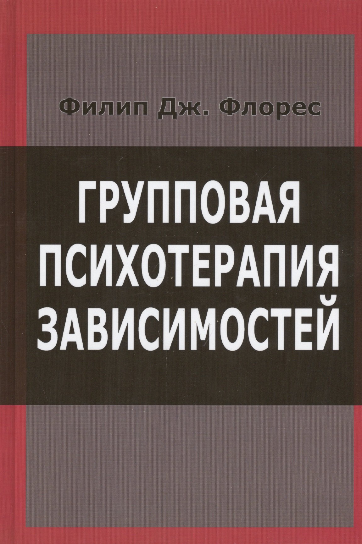 

Групповая психотерапия зависимостей (Флорес)