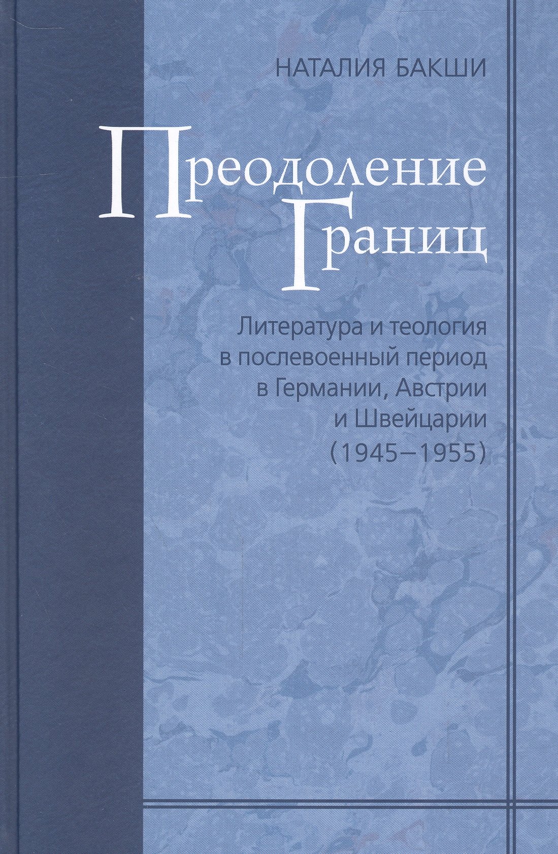 

Преодоление границ. Литература и теология в послевоенный период в Германии, Австрии и Швейцарии