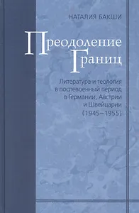 Преодоление границ. Литература и теология в послевоенный период в Германии, Австрии и Швейцарии