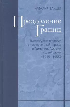 Преодоление границ. Литература и теология в послевоенный период в Германии, Австрии и Швейцарии — 2526309 — 1