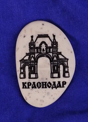 Магнит в форме гальки с гравировкой «Краснодар. Триумфальная арка», 5 х 3,5 см 1779647 2585391