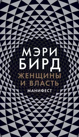 Женщины и Власть: Манифест — 2667498 — 1