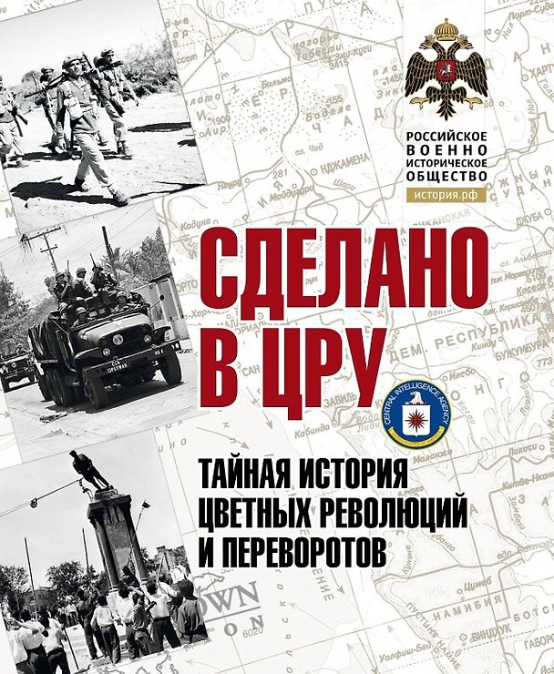 Книга Сделано в ЦРУ. Тайная история цветных революций и переворотов (Владимир Сунгоркин) — 1