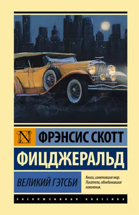 Великий Гэтсби — 2615989 — 1