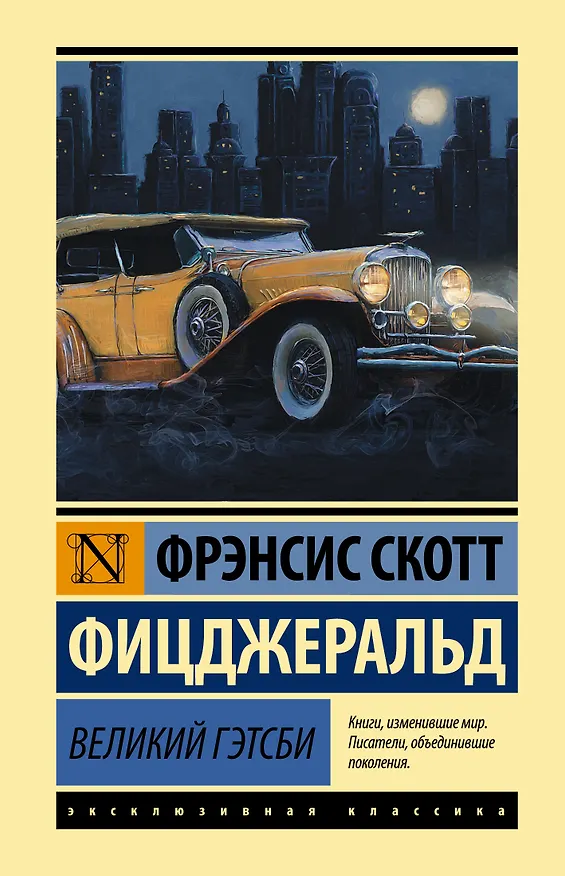 Книга Великий Гэтсби (Френсис Скотт Фицджеральд) — 1