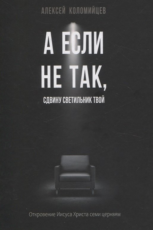 Книга А если не так, сдвину светильник твой (Алексей Коломийцев) — 1
