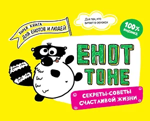 Енот Тоне. Секреты-советы счастливой жизни