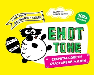 Книга Енот Тоне. Секреты-советы счастливой жизни (Енот Тоне)
