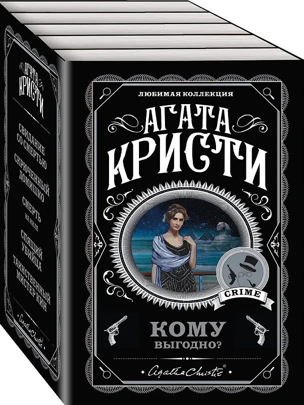 Книга Комплект из 5 книг: Кому выгодно?: Свидание со смертью. Скрюченный домишко. Смерть на Ниле. Спящий убийца. Таинственный мистер Кин (Агата Кристи) — 4