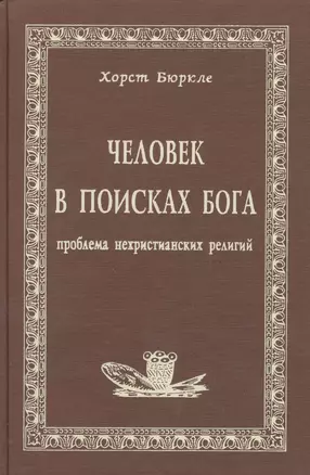 Человек в поисках Бога Проблема нехристианских религий — 1884716 — 1