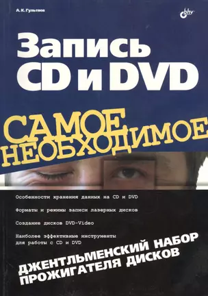 Запись CD и DVD. Джентльменский набор прожигателя дисков — 2127326 — 1