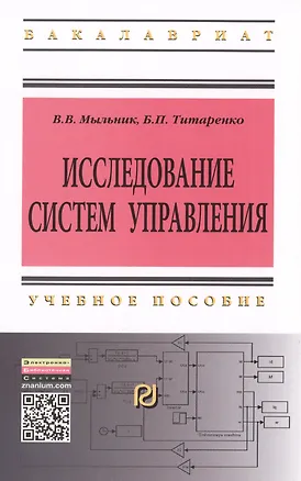 Книга Исследование систем управления: Учебное пособие - 2-е изд. - (Высшее образование: Бакалавриат) (ГРИФ) /Мыльник В.В. Титаренко Б.П. (Владимир Мыльник)