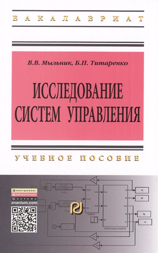 Книга Исследование систем управления: Учебное пособие - 2-е изд. - (Высшее образование: Бакалавриат) (ГРИФ) /Мыльник В.В. Титаренко Б.П. (Владимир Мыльник) — 1