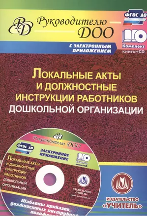 Локальные акты и должностные инструкции работников дошкольной организации (+CD) — 2613393 — 1