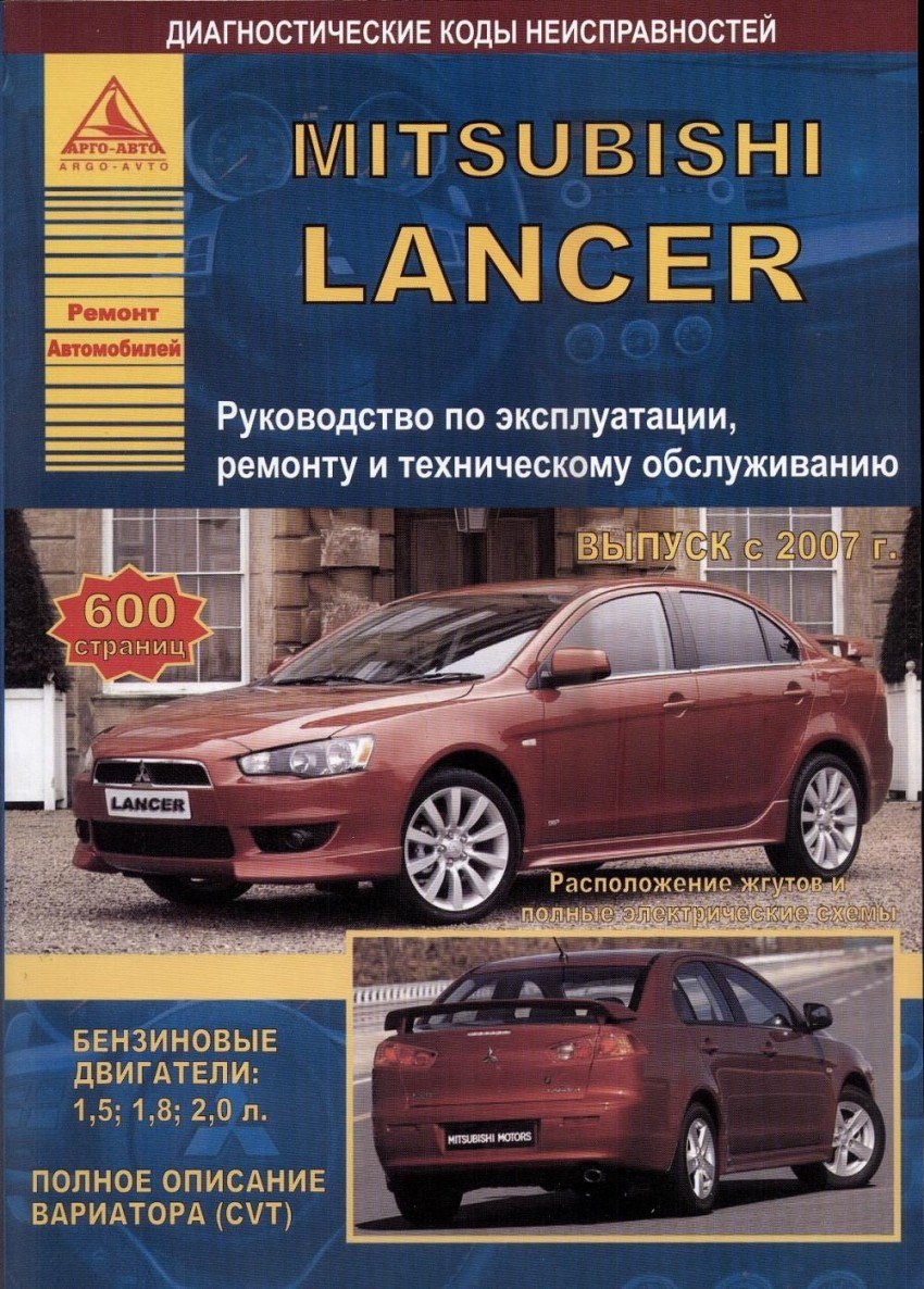 

Mitsubishi Lancer с 2007 с бензиновыми двигателями 1,5: 1,8 :2,0 л. Эксплуатация. Ремонт. ТО