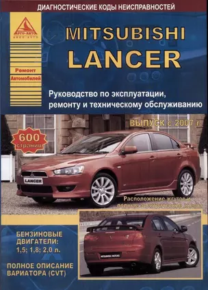 Mitsubishi Lancer с 2007 с бензиновыми двигателями 1,5: 1,8 :2,0 л. Эксплуатация. Ремонт. ТО — 2682139 — 1