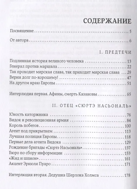 Книга Гении сыска. Этюд в биографических тонах (Даниэль Клугер) — 2