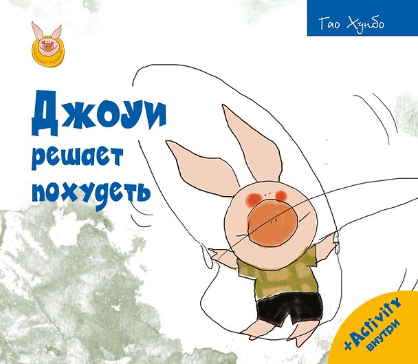 Книга Джоуи решает похудеть (Гао Хунбо) — 1