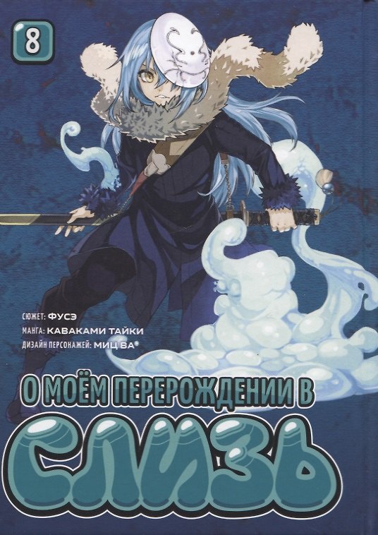 О моём перерождении в слизь. Том 8 (Tensei shitara Slime Datta Ken). Манга 2966611 — 1