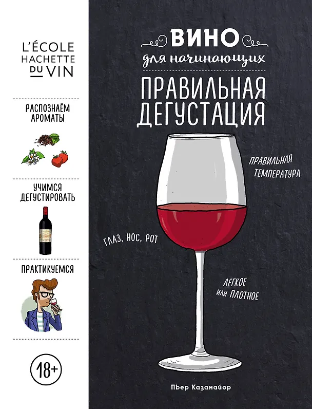 Книга Вино для начинающих. Правильная дегустация (Пьер Казамайор) — 1
