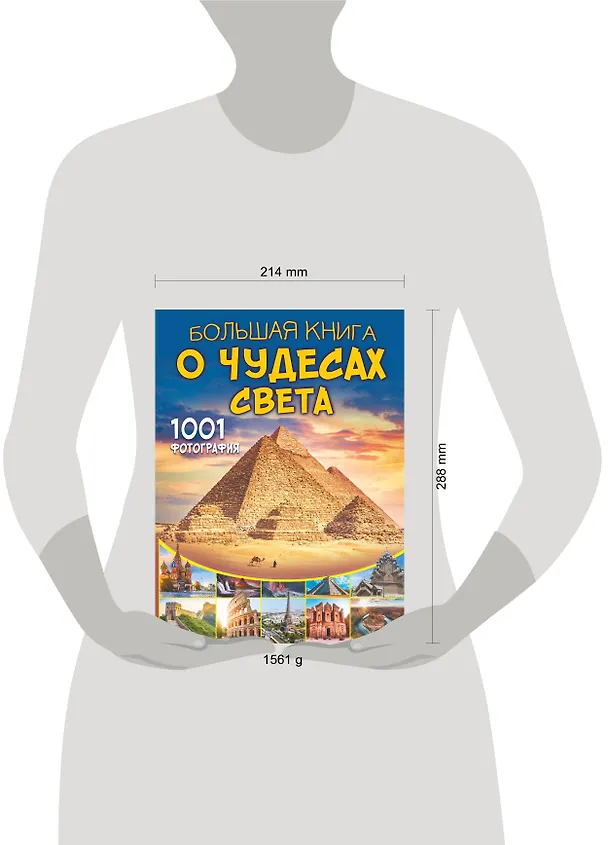 Книга Большая книга о Чудесах Света. 1001 фотография (Марина Тараканова) — 4