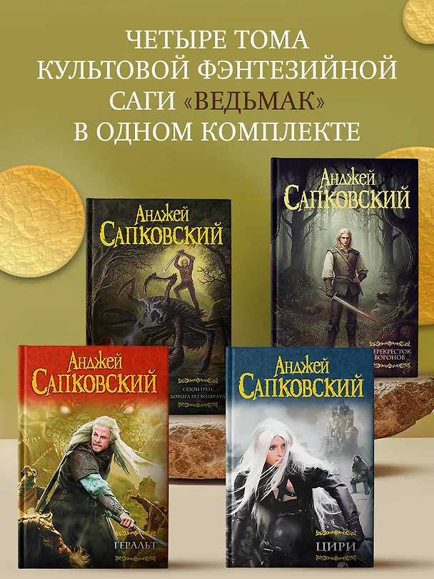 Книга Геральт. Цири. Сезон гроз. Дорога без возврата. Перекресток воронов (Анджей Сапковский) — 1