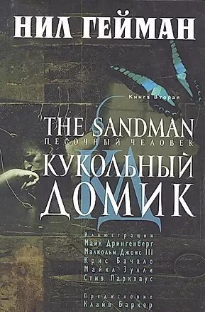 The Sandman. Песочный человек. Книга 2. Кукольный домик — 2312741 — 1