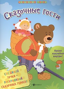 Сказочные гости