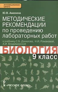 Биология. 9 кл. Методические рек. по проведению лабораторных работ. (Линия Ракурс) (ФГОС)