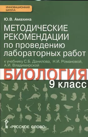 Биология. 9 кл. Методические рек. по проведению лабораторных работ. (Линия Ракурс) (ФГОС) — 2538485 — 1