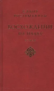 Восхождение на плаху