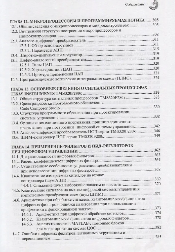 Книга Управление транзисторными преобразователями электроэнергии (Валерий Мелешин) — 6