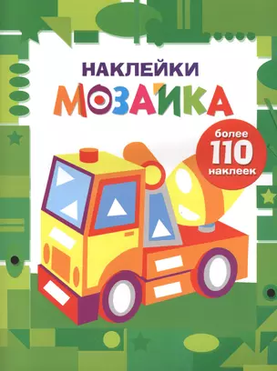 Наклейки-мозайка. Выпуск 7 (более 110 наклеек) — 2712552 — 1