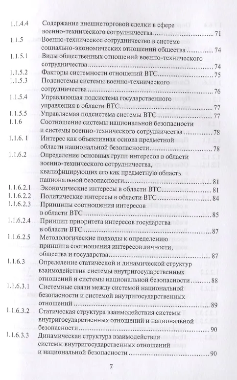Книга Правовые основы военно-технического сотрудничества. Том I. Научно-практический комментарий к Федеральному закону "О военно-техническом сотрудничестве Российской Федерации с иностранными государствами" () — 6